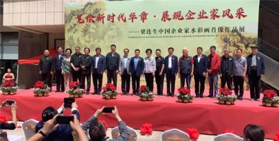 笔绘新时代华章 梁连生中国企业家水彩画肖像作品展在青开幕