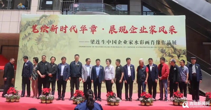笔绘新时代华章!梁连生中国企业家水彩肖像作品展举行