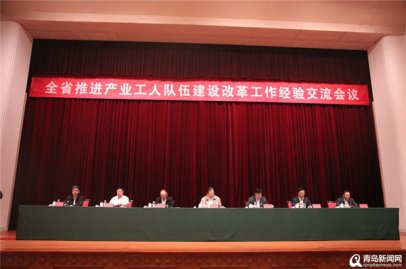 全省推进产业工人队伍建设改革工作经验交流会议在青岛召开