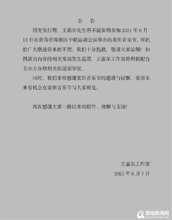 因突发行程 歌手王嘉尔遗憾退出青岛麦田音乐节
