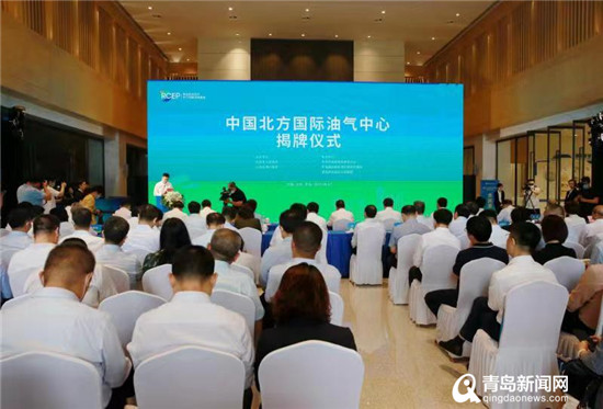 打造专业能源交易平台 中国北方国际油气中心在青岛揭牌