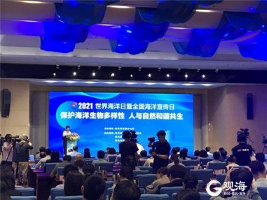 保护海洋生物多样性！2021世界海洋日暨全国海洋宣传日主场活动在青召开
