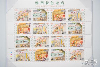 澳门将发行“澳门特色老店”邮品