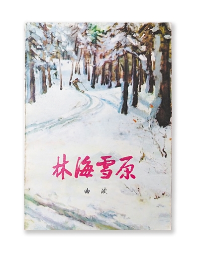 《林海雪原》—— 讲述革命传奇 唱响英雄颂歌（品味红色经典（28））