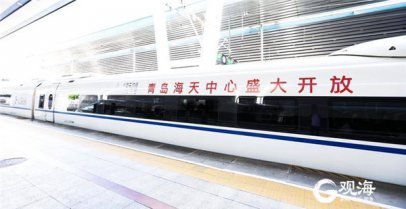 “青岛高度”遇上“中国速度”，“青岛国信海天中心号”高铁巡游37城