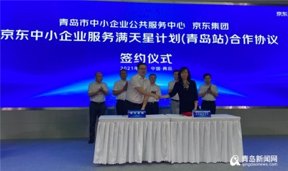 京东＂满天星计划＂落地青岛 助力岛城中小企业数字化转型