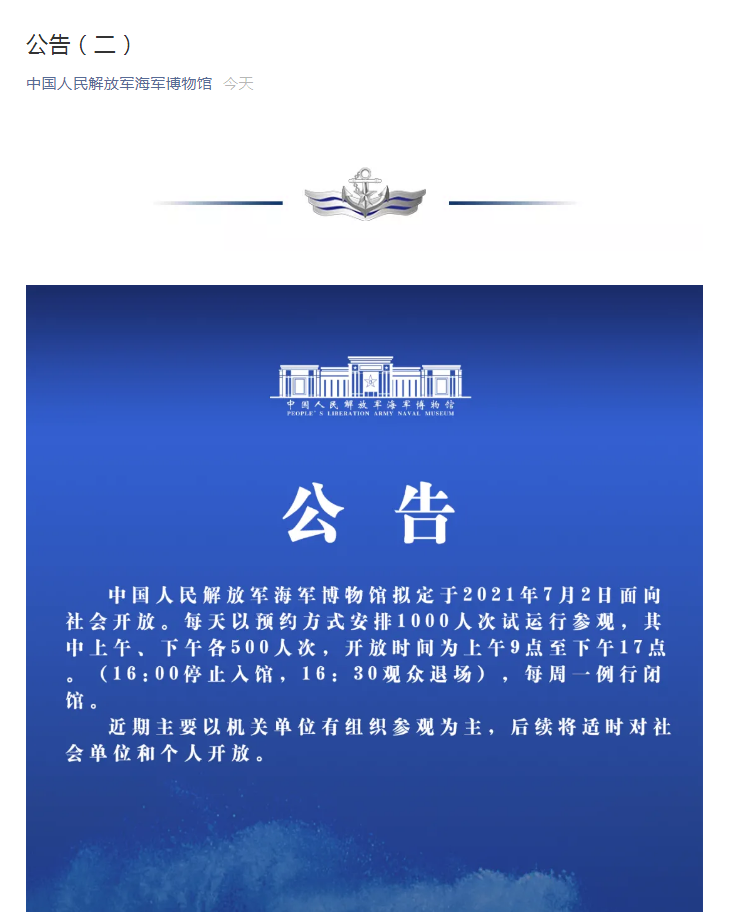 中国人民解放军海军博物馆拟定于今日开放 近期将以机关单位有组织参观为主