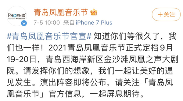 官宣：2021青岛凤凰音乐节正式定档9月19日-20日