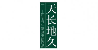 天长地久——二十四节气篆刻书法作品欣赏之小暑