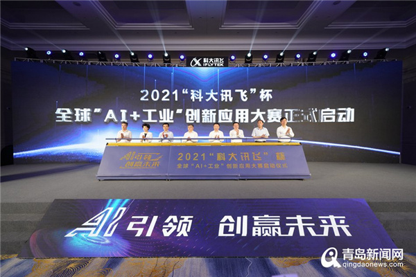 2021“科大讯飞”杯全球“AI+工业”创新应用大赛在青启动
