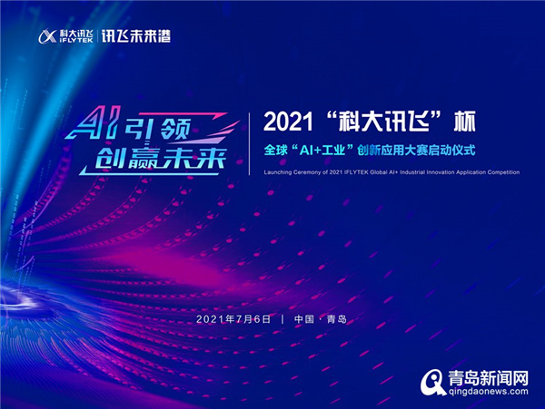 2021“科大讯飞”杯全球“AI+工业”创新应用大赛在青启动