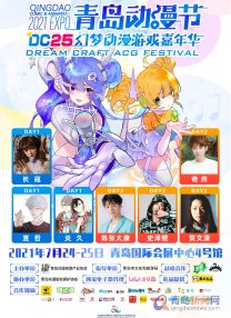 二次元热潮来袭 青岛动漫节·DC25本周末连嗨两天