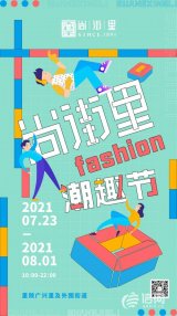 解锁消夏新模式 广兴里×尚街里潮趣节开市在即