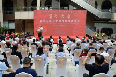 <b>“书之大者—中国沿海开放城市书法名家展”隆重开幕</b>
