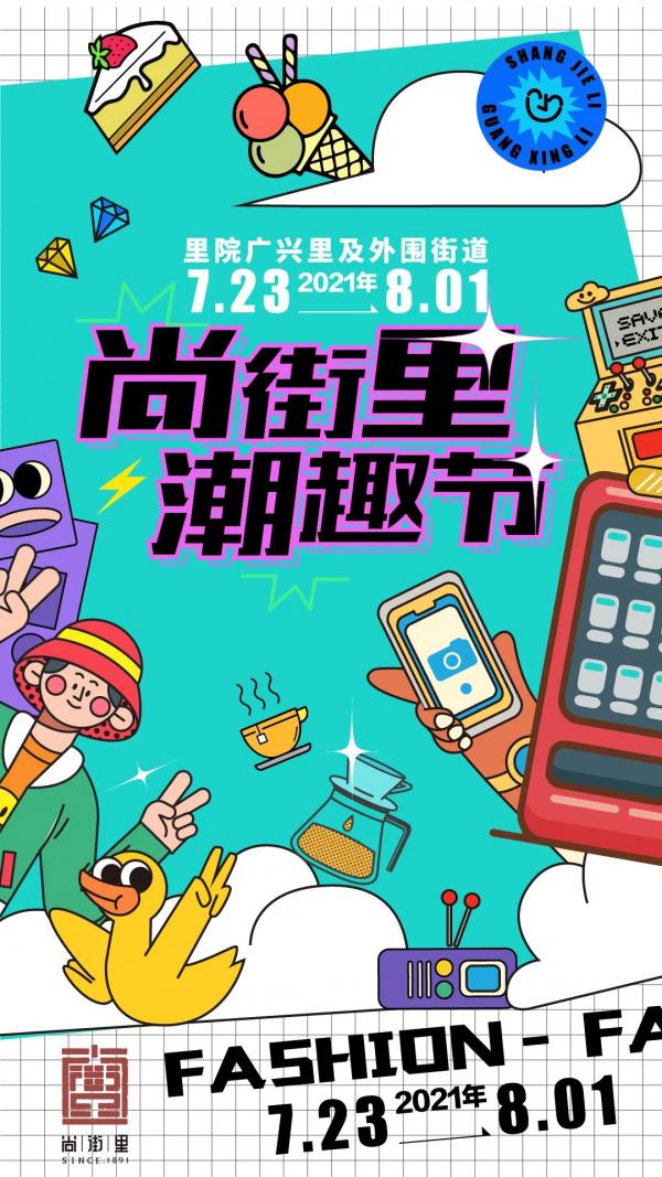 百年里院+潮流创意+国潮文化 夏日的市北市集无限可能
