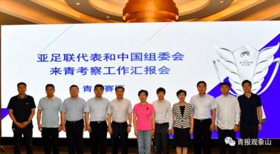 “确实没有想到！”来青考察的亚足联代表和亚洲杯中国组委会“点赞”青岛
