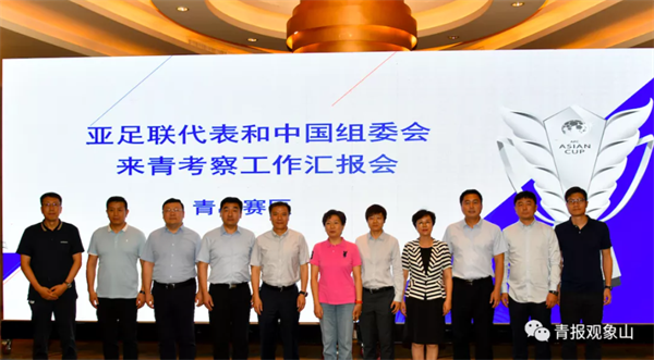 “确实没有想到！”来青考察的亚足联代表和亚洲杯中国组委会“点赞”青岛