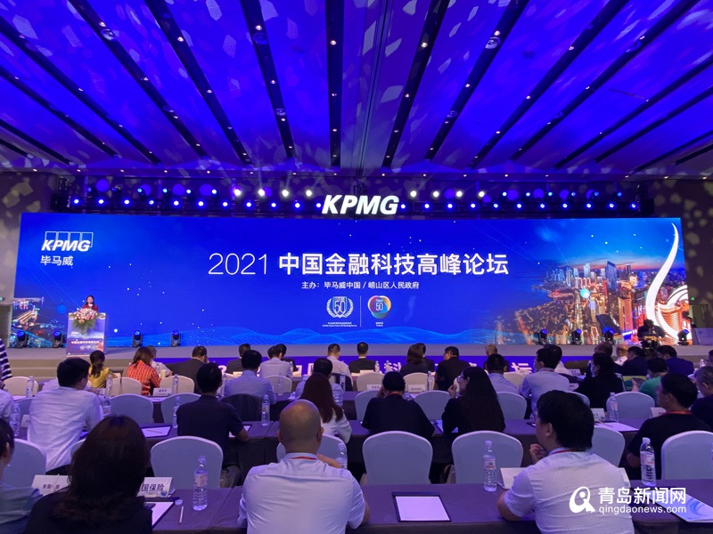 中国金融科技高峰论坛在青开幕 发布2021中国金融科技企业首席洞察报告