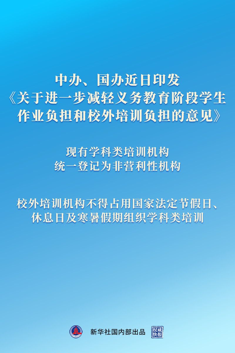 义务教育“双减”政策公布 不再审批新的学科类培训机构