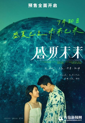 盛夏已至共赴未来 张子枫吴磊《盛夏未来》提档7月30日