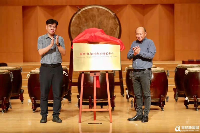 集合“产学研用” 国际（青岛）打击乐演艺中心落户市南