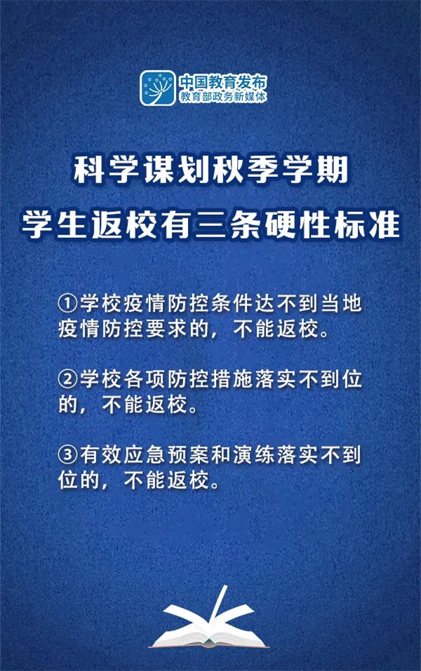 教育部明确秋季学期学生返校3条硬性标准