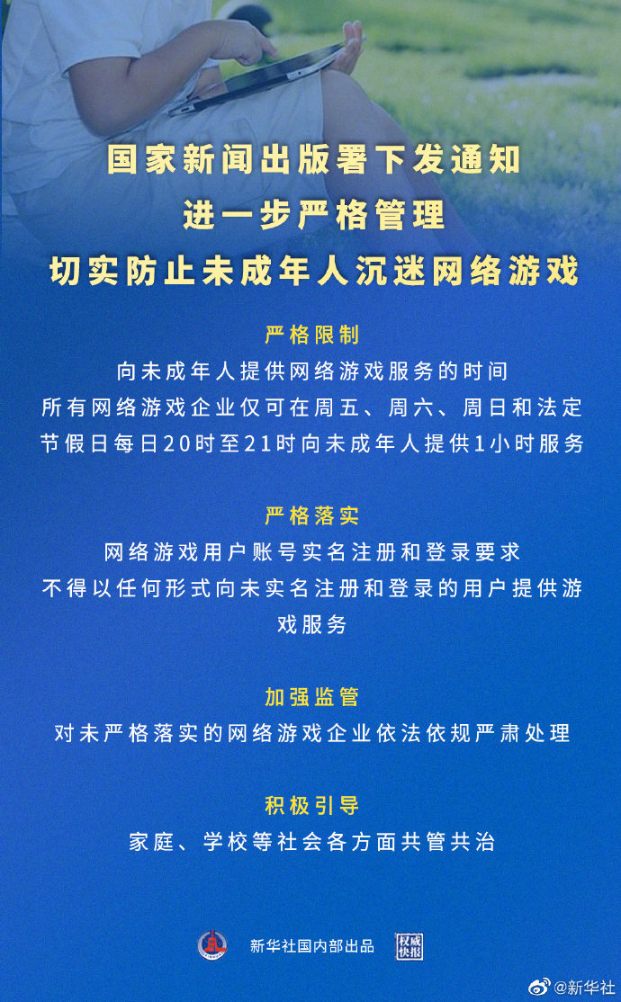 网游企业仅可在这些时段向未成年人提供1小时服务