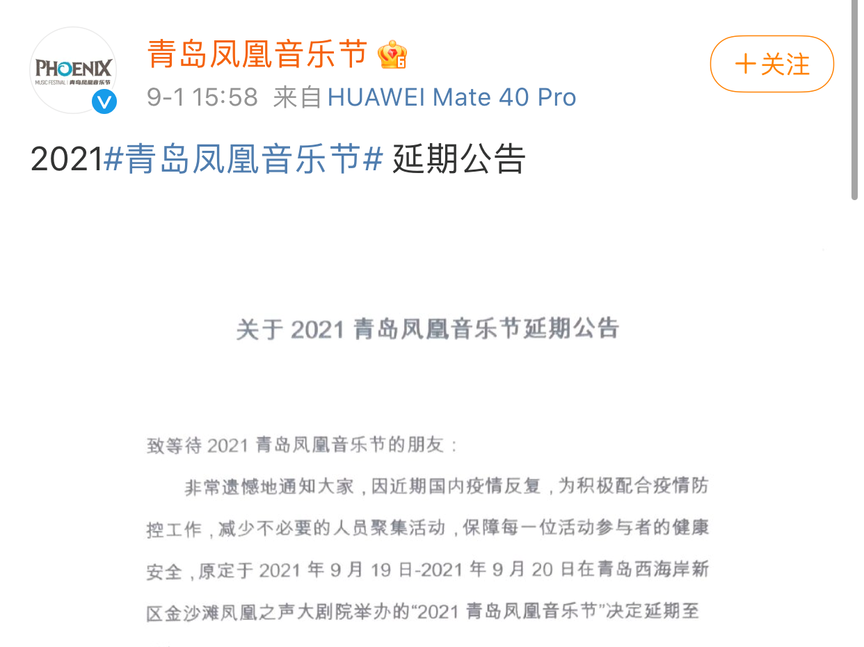 为积极配合疫情防控工作 2021青岛凤凰音乐节延期至明年举办