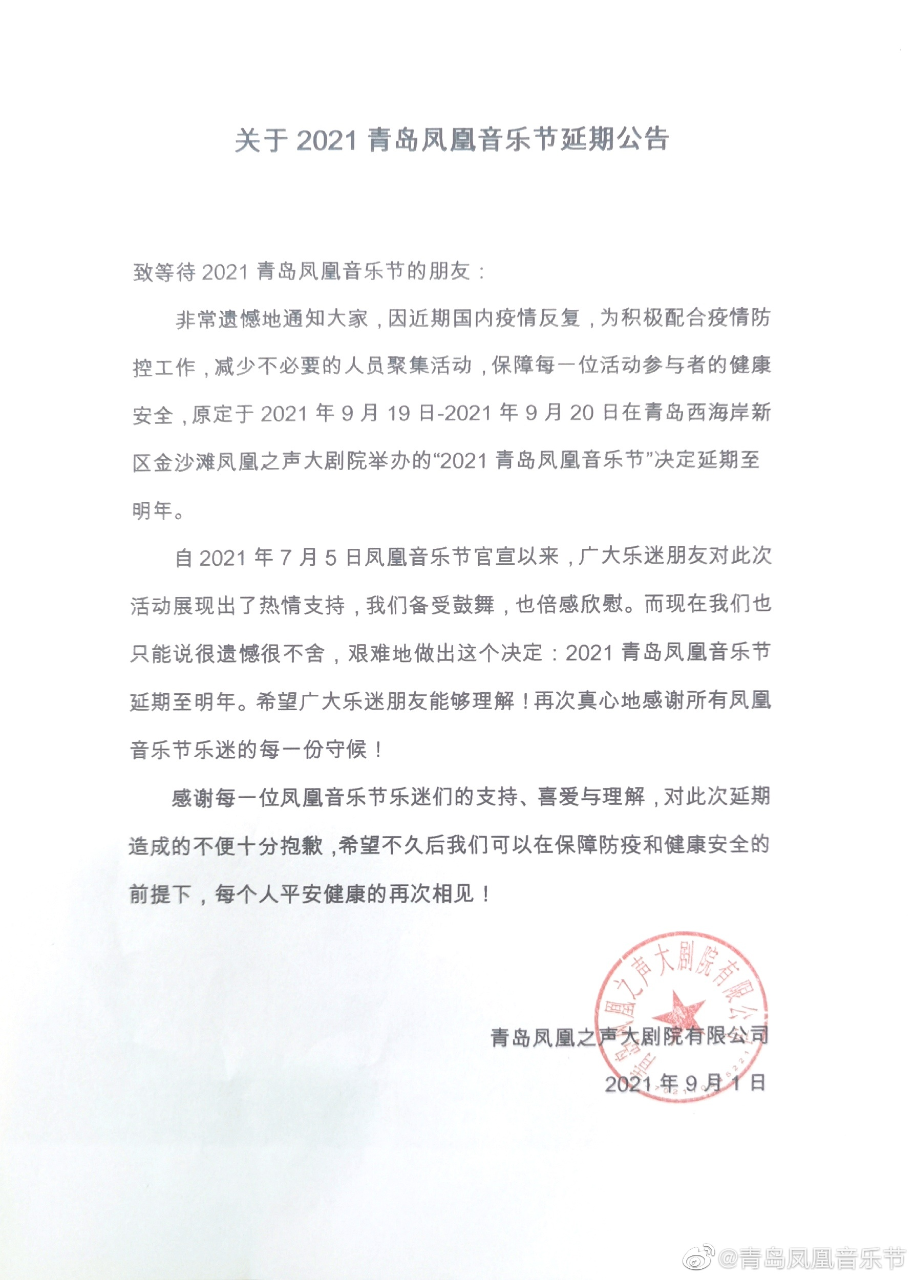 为积极配合疫情防控工作 2021青岛凤凰音乐节延期至明年举办