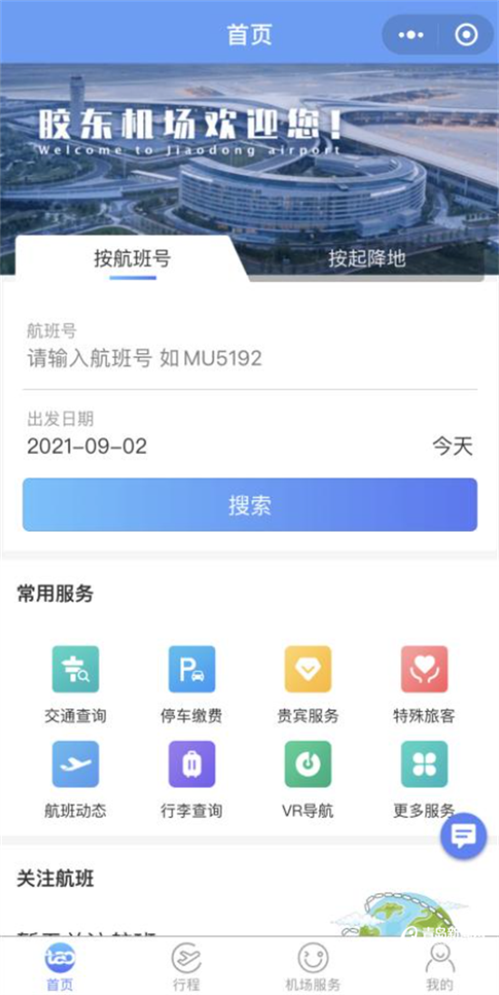 航班信息全掌握 ＂青岛国际机场＂旅客服务APP上线