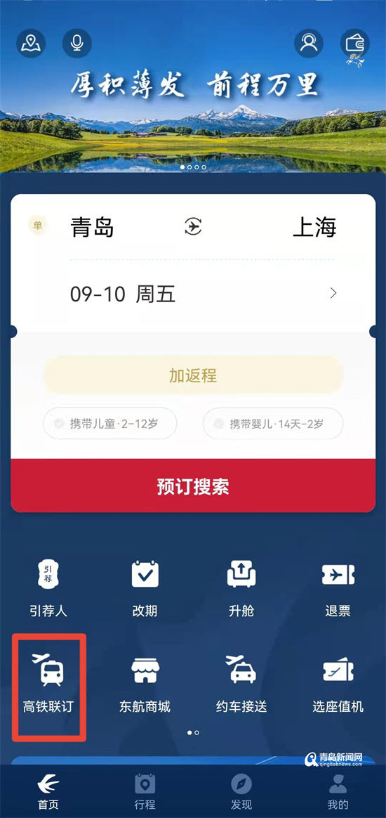 机票、高铁票一个APP搞定 东航胶东机场空铁联运产品上线