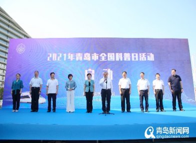陆续推出500余场活动 2021年青岛市全国科普日启动