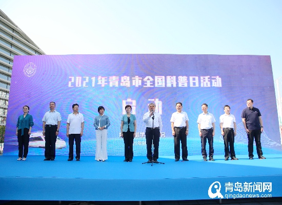 陆续推出500余场活动 2021年青岛市全国科普日启动