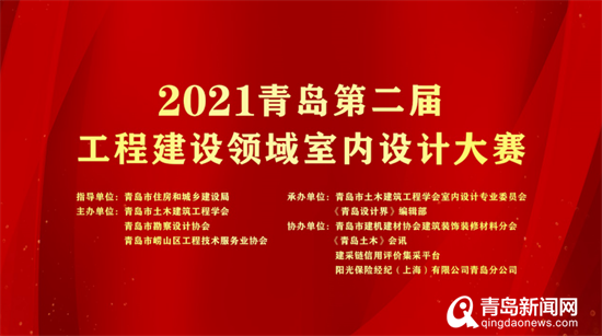 @设计师速报名 青岛第二届工程建设领域室内设计大赛启动