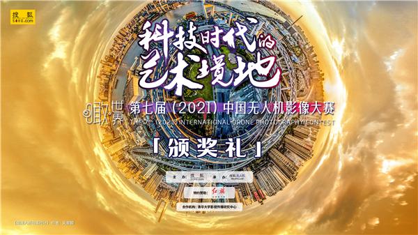 第七届(2021)中国无人机影像大赛颁奖礼举行 揭晓142项奖项