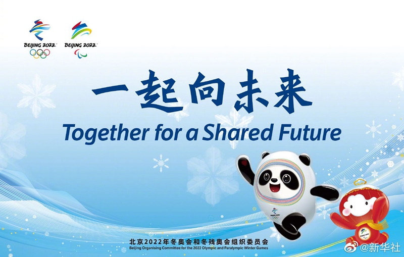 北京冬奥会和冬残奥会主题口号发布：一起向未来