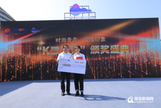 K歌之王诞生!＂时尚青岛·山海印象＂K歌之王争霸赛圆满落幕