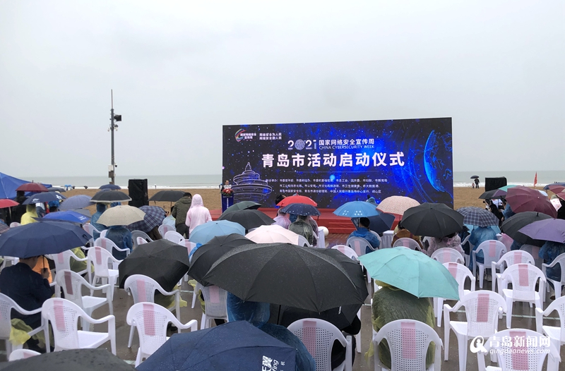 筑牢网络屏障 2021国家网络安全宣传周青岛市活动正式启动