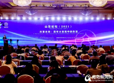 共话百年大变局中的东亚 第三届山东论坛在青岛举行