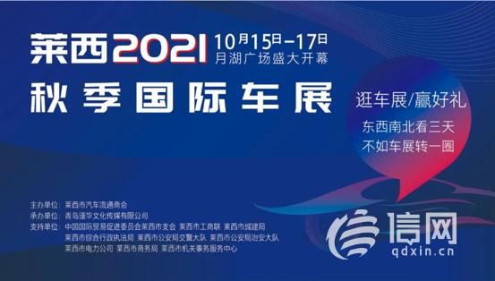 数百款车型参展 2021莱西秋季国际车展10月15日开幕