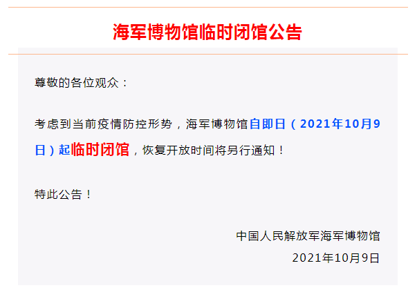 海军博物馆临时闭馆 恢复开放时间将另行通知