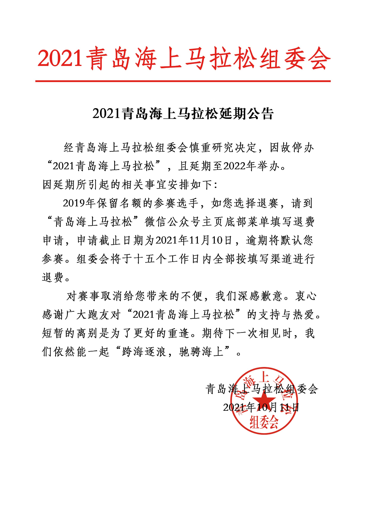 2021青岛海上马拉松、蓝谷半程马拉松赛均因故停办