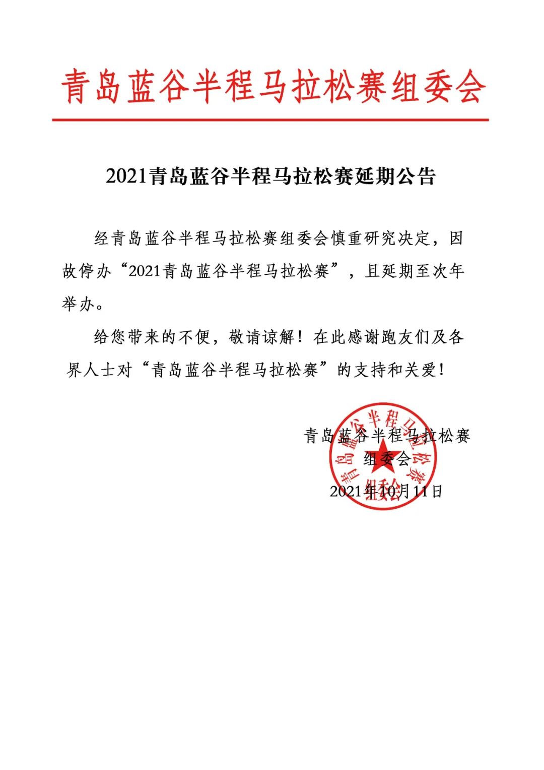 2021青岛海上马拉松、蓝谷半程马拉松赛均因故停办