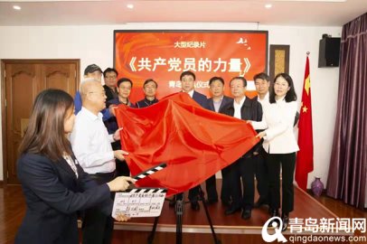 大型纪录片《共产党员的力量》青岛开机仪式在平度举行