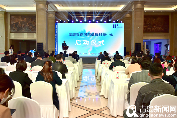 首批24家企业入驻 厚康(青岛)国际健康科技中心正式启动