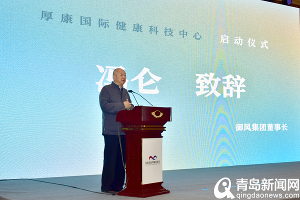 首批24家企业入驻 厚康(青岛)国际健康科技中心正式启动