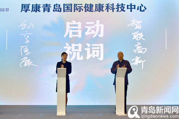 首批24家企业入驻 厚康(青岛)国际健康科技中心正式启动