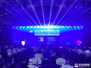 <b>构建海洋命运共同体 2021世界海洋科技大会在青开幕</b>