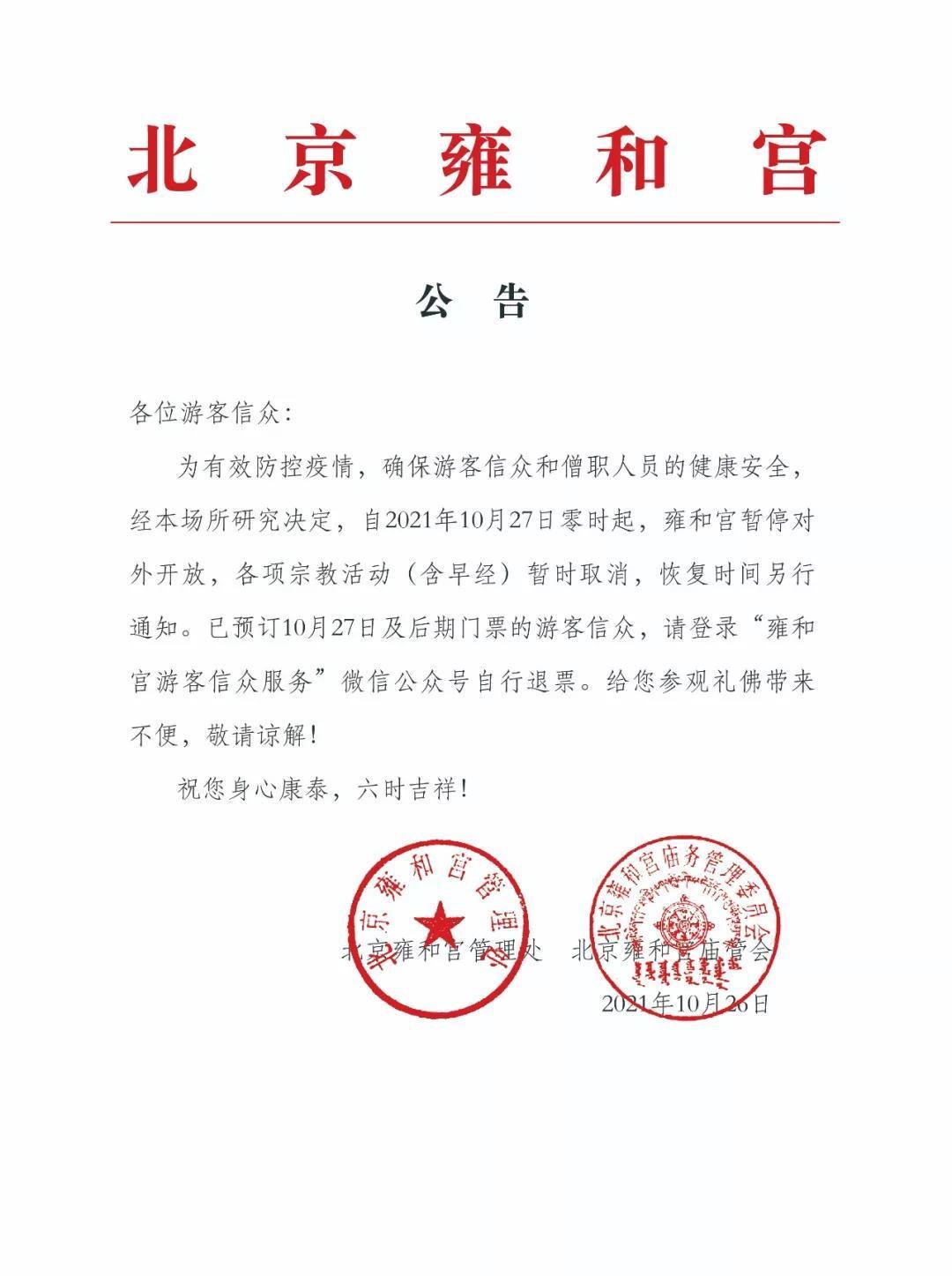 北京雍和宫于10月27日起暂停开放