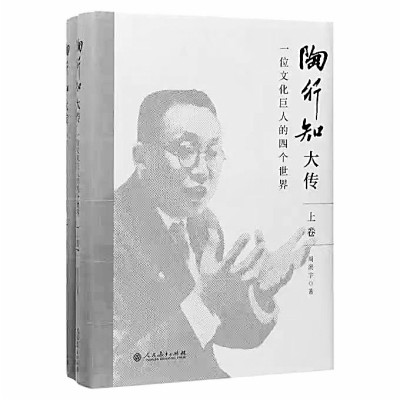 陶行知：一位文化巨人的四个世界